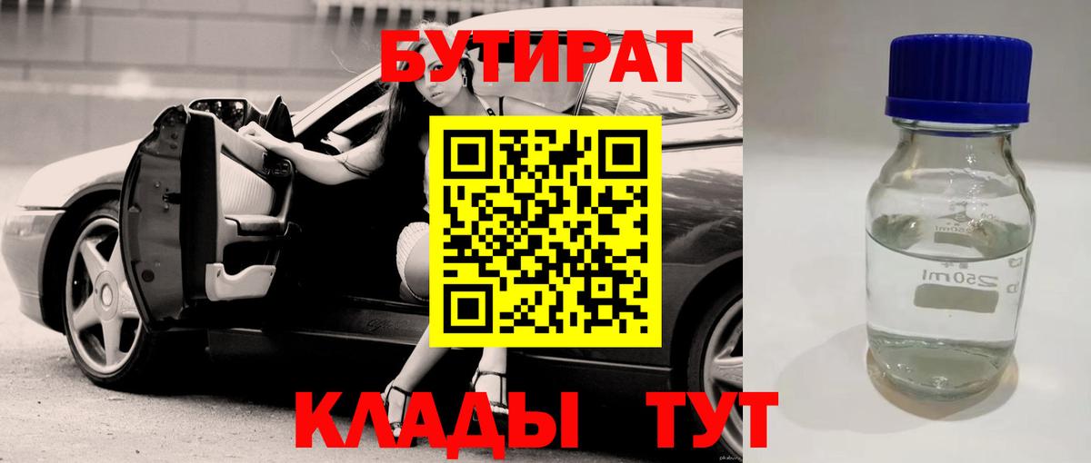 БУТИРАТ буратино Гусиноозёрск
